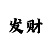 极速快3的技巧与规律